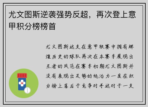 尤文图斯逆袭强势反超，再次登上意甲积分榜榜首