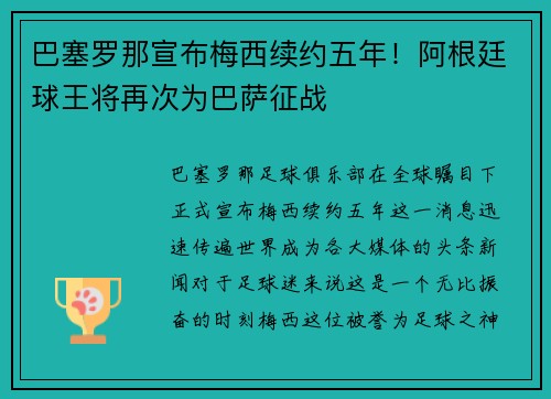 巴塞罗那宣布梅西续约五年！阿根廷球王将再次为巴萨征战
