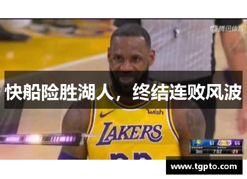 快船险胜湖人，终结连败风波