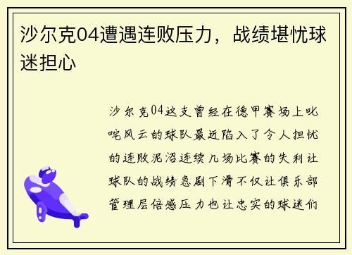沙尔克04遭遇连败压力，战绩堪忧球迷担心