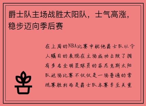 爵士队主场战胜太阳队，士气高涨，稳步迈向季后赛