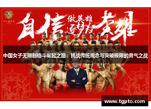 中国女子无限制格斗崛起之路：挑战传统观念与突破极限的勇气之战