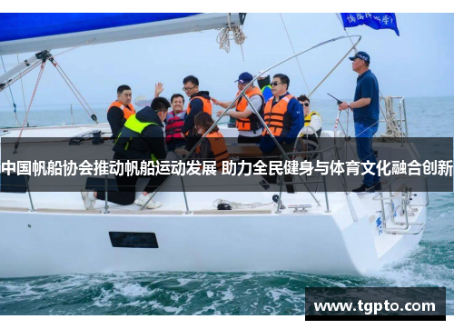 中国帆船协会推动帆船运动发展 助力全民健身与体育文化融合创新