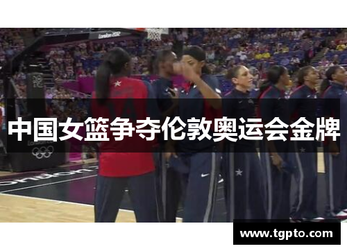 中国女篮争夺伦敦奥运会金牌