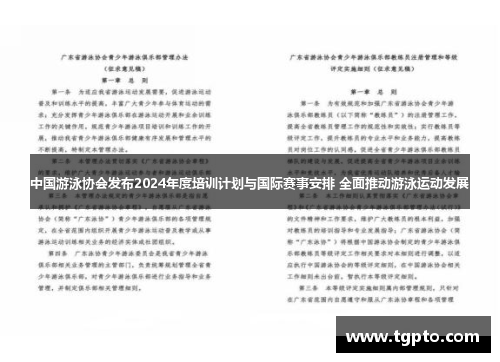 中国游泳协会发布2024年度培训计划与国际赛事安排 全面推动游泳运动发展