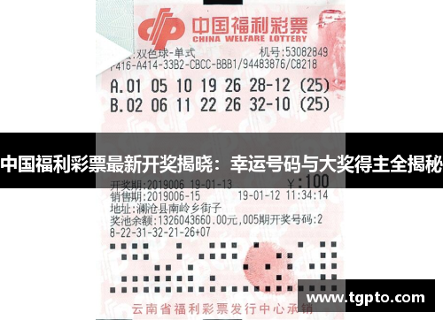 中国福利彩票最新开奖揭晓：幸运号码与大奖得主全揭秘
