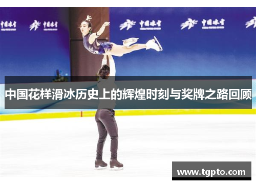 中国花样滑冰历史上的辉煌时刻与奖牌之路回顾