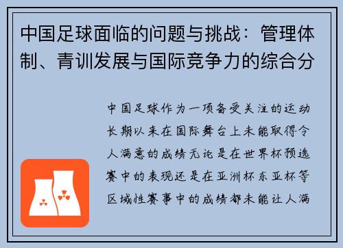 中国足球面临的问题与挑战：管理体制、青训发展与国际竞争力的综合分析