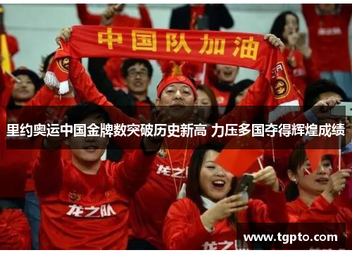 里约奥运中国金牌数突破历史新高 力压多国夺得辉煌成绩