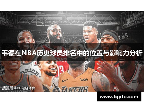 韦德在NBA历史球员排名中的位置与影响力分析