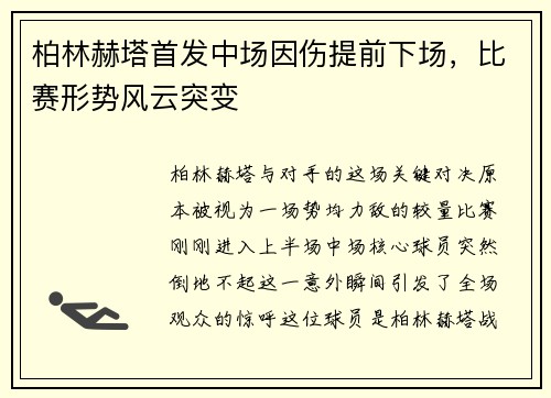 柏林赫塔首发中场因伤提前下场，比赛形势风云突变