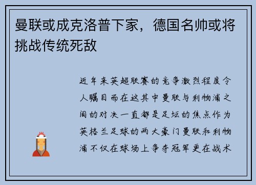 曼联或成克洛普下家，德国名帅或将挑战传统死敌