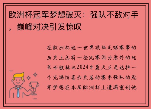 欧洲杯冠军梦想破灭：强队不敌对手，巅峰对决引发惊叹