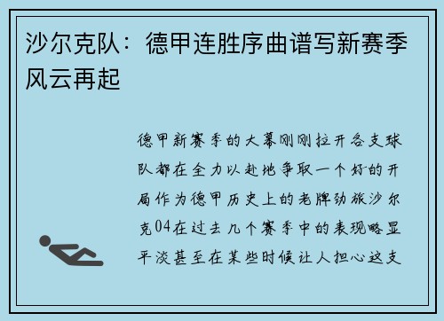 沙尔克队：德甲连胜序曲谱写新赛季风云再起