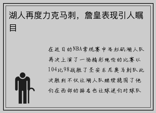 湖人再度力克马刺，詹皇表现引人瞩目