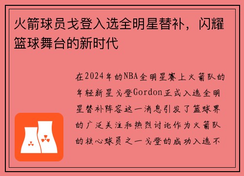 火箭球员戈登入选全明星替补，闪耀篮球舞台的新时代