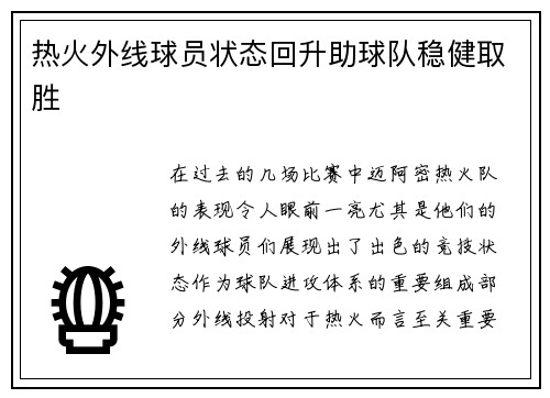 热火外线球员状态回升助球队稳健取胜