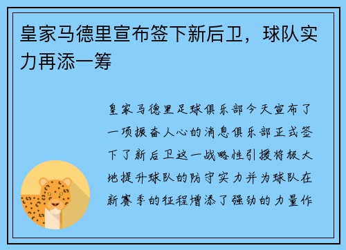 皇家马德里宣布签下新后卫，球队实力再添一筹
