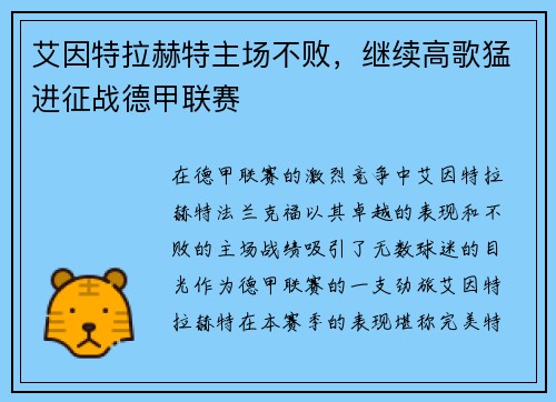 艾因特拉赫特主场不败，继续高歌猛进征战德甲联赛
