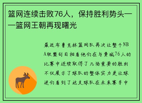篮网连续击败76人，保持胜利势头——篮网王朝再现曙光