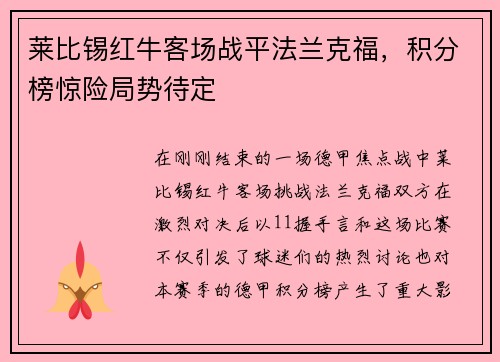 莱比锡红牛客场战平法兰克福，积分榜惊险局势待定