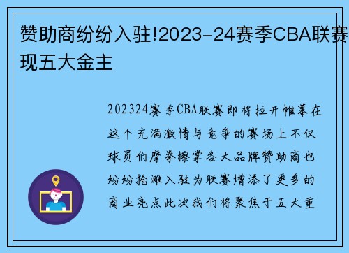 赞助商纷纷入驻!2023-24赛季CBA联赛现五大金主