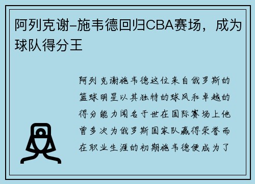 阿列克谢-施韦德回归CBA赛场，成为球队得分王