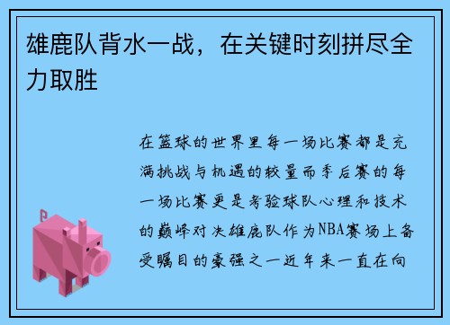 雄鹿队背水一战，在关键时刻拼尽全力取胜
