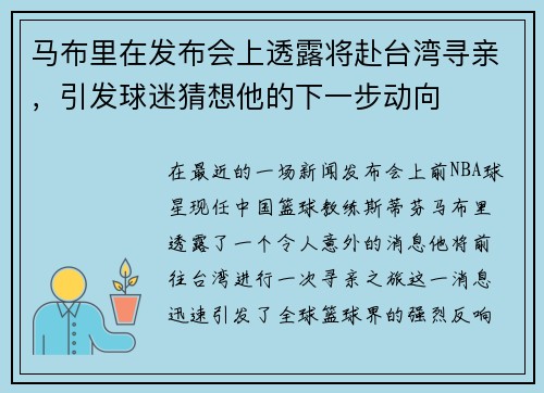 马布里在发布会上透露将赴台湾寻亲，引发球迷猜想他的下一步动向