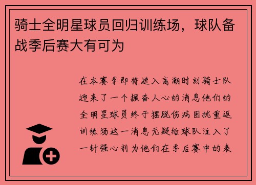 骑士全明星球员回归训练场，球队备战季后赛大有可为