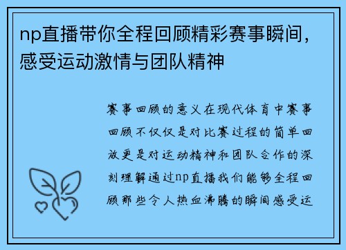 np直播带你全程回顾精彩赛事瞬间，感受运动激情与团队精神