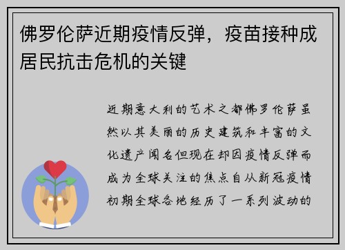 佛罗伦萨近期疫情反弹，疫苗接种成居民抗击危机的关键