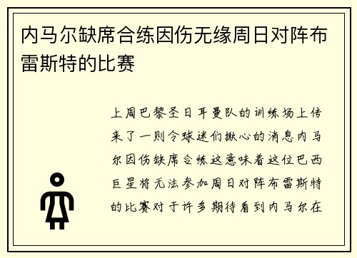 内马尔缺席合练因伤无缘周日对阵布雷斯特的比赛