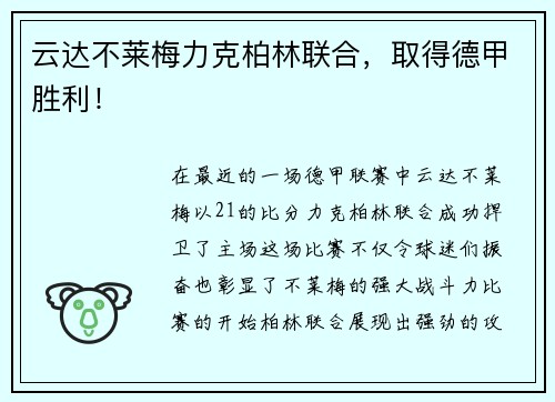 云达不莱梅力克柏林联合，取得德甲胜利！