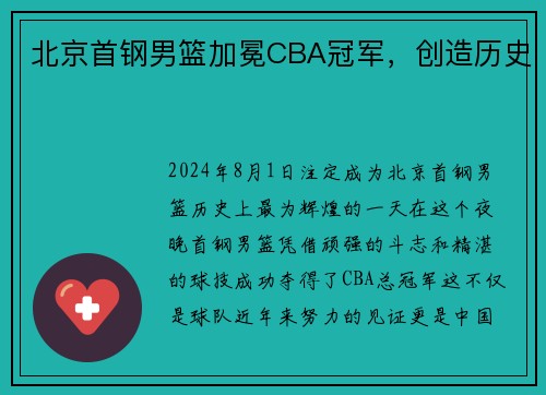 北京首钢男篮加冕CBA冠军，创造历史