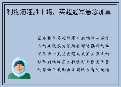 利物浦连胜十场，英超冠军悬念加重