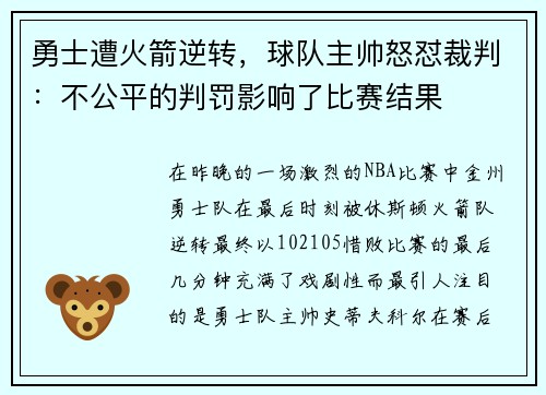 勇士遭火箭逆转，球队主帅怒怼裁判：不公平的判罚影响了比赛结果