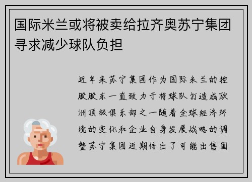 国际米兰或将被卖给拉齐奥苏宁集团寻求减少球队负担