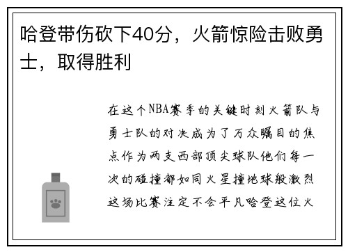 哈登带伤砍下40分，火箭惊险击败勇士，取得胜利