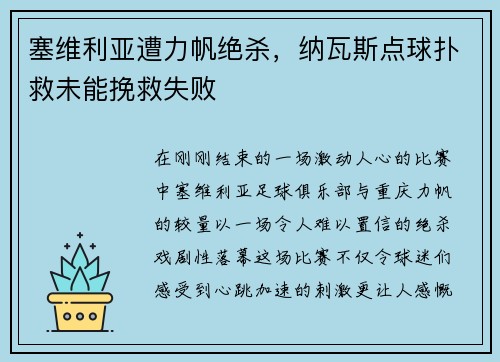 塞维利亚遭力帆绝杀，纳瓦斯点球扑救未能挽救失败