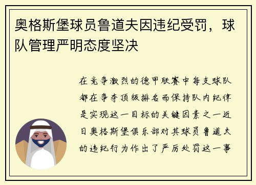 奥格斯堡球员鲁道夫因违纪受罚，球队管理严明态度坚决