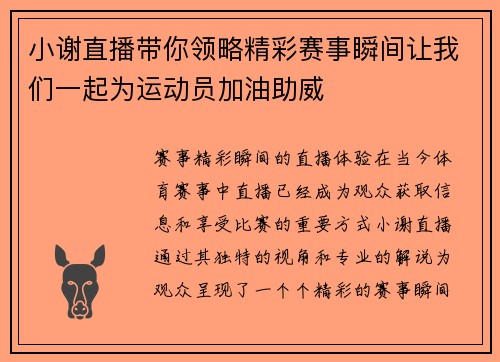 小谢直播带你领略精彩赛事瞬间让我们一起为运动员加油助威