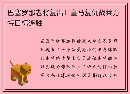 巴塞罗那老将复出！皇马复仇战莱万特目标连胜