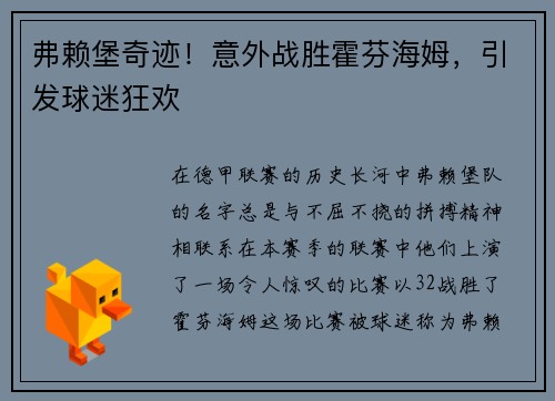 弗赖堡奇迹！意外战胜霍芬海姆，引发球迷狂欢