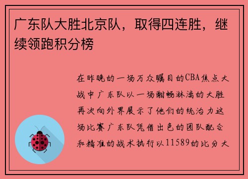 广东队大胜北京队，取得四连胜，继续领跑积分榜