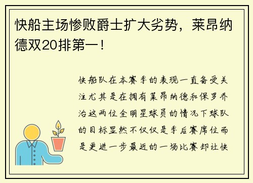 快船主场惨败爵士扩大劣势，莱昂纳德双20排第一！