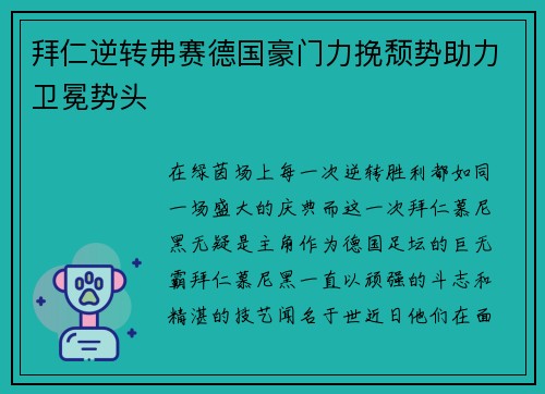 拜仁逆转弗赛德国豪门力挽颓势助力卫冕势头