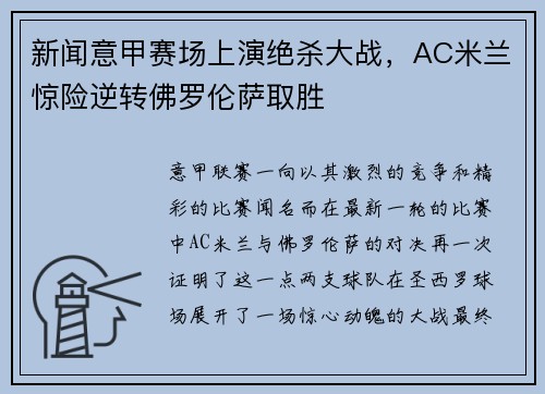新闻意甲赛场上演绝杀大战，AC米兰惊险逆转佛罗伦萨取胜