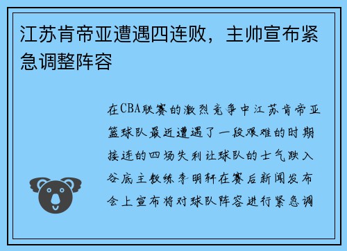 江苏肯帝亚遭遇四连败，主帅宣布紧急调整阵容
