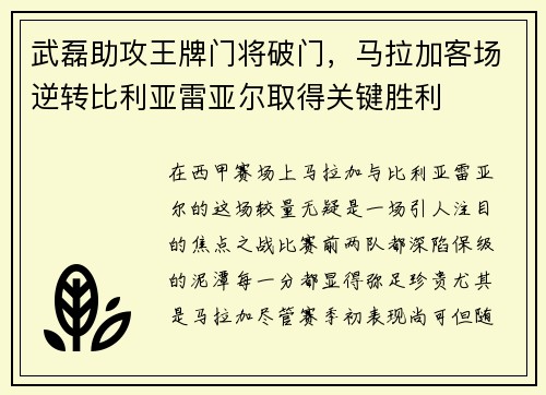武磊助攻王牌门将破门，马拉加客场逆转比利亚雷亚尔取得关键胜利